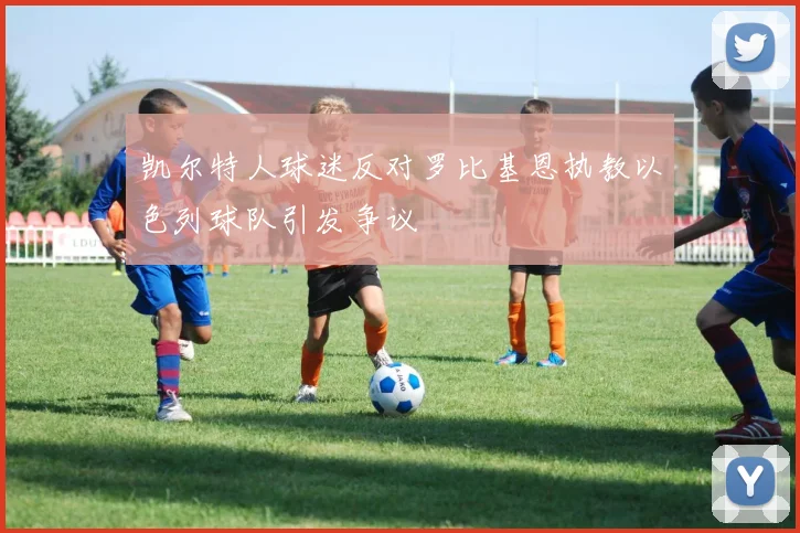 凯尔特人球迷反对罗比基恩执教以色列球队引发争议