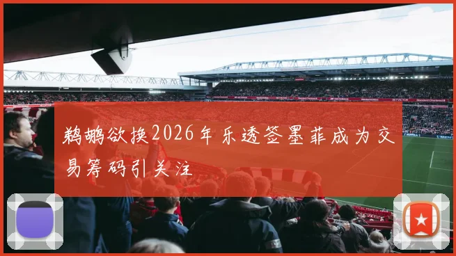 鹈鹕欲换2026年乐透签墨菲成为交易筹码引关注
