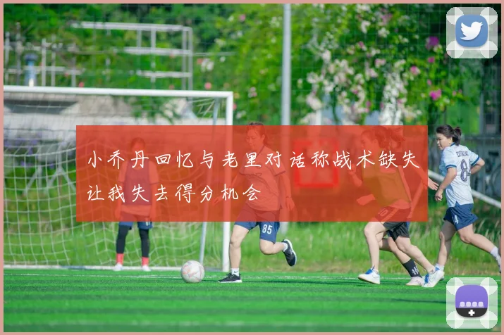 小乔丹回忆与老里对话称战术缺失让我失去得分机会