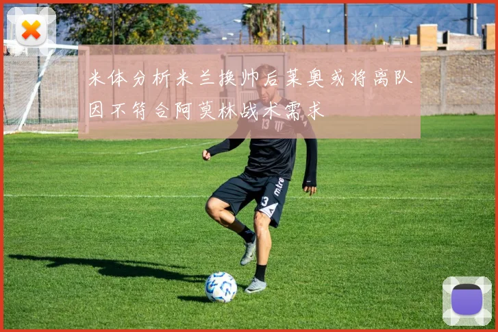 米体分析米兰换帅后莱奥或将离队因不符合阿莫林战术需求
