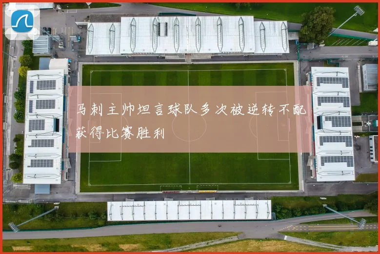 马刺主帅坦言球队多次被逆转不配获得比赛胜利