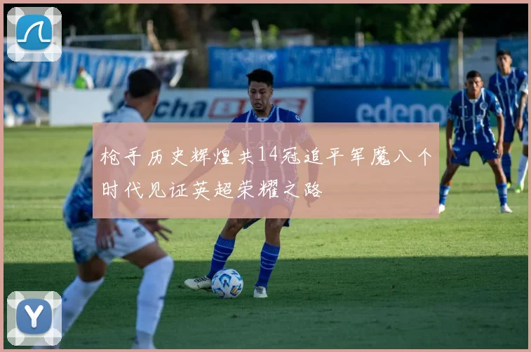枪手历史辉煌共14冠追平军魔八个时代见证英超荣耀之路