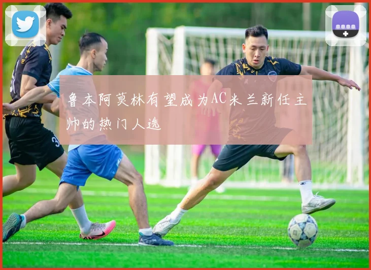 鲁本阿莫林有望成为AC米兰新任主帅的热门人选