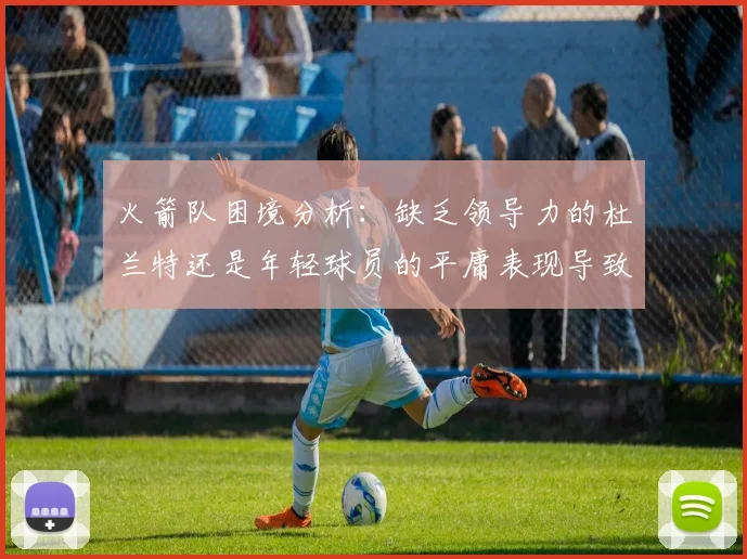 火箭队困境分析：缺乏领导力的杜兰特还是年轻球员的平庸表现导致的问题
